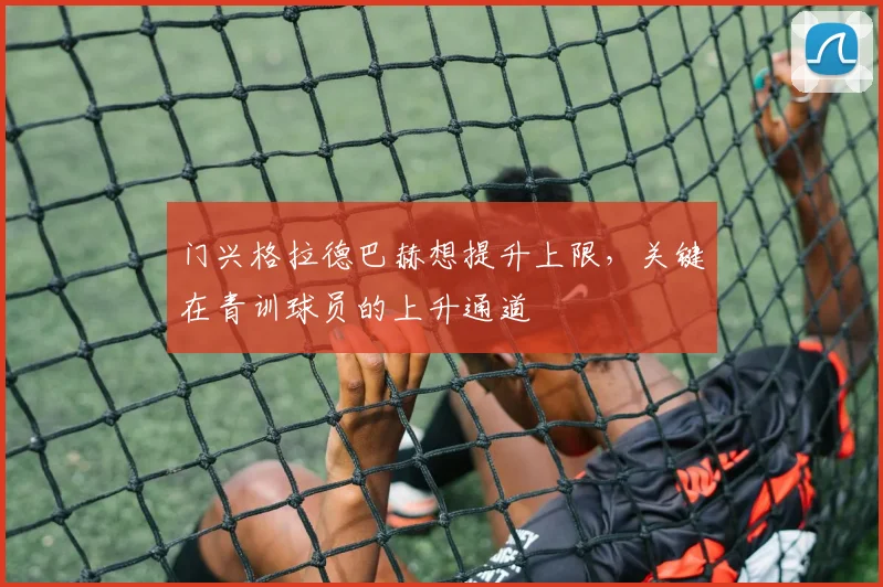 门兴格拉德巴赫想提升上限,关键在青训球员的上升通道