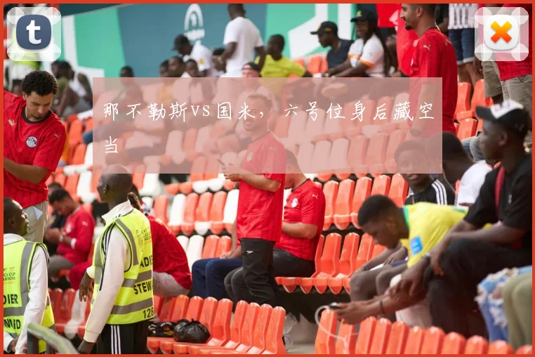 那不勒斯vs国米，六号位身后藏空当