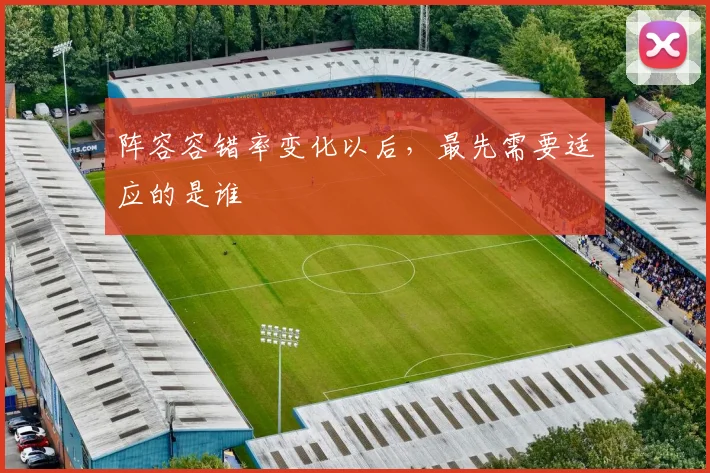 阵容容错率变化以后,最先需要适应的是谁