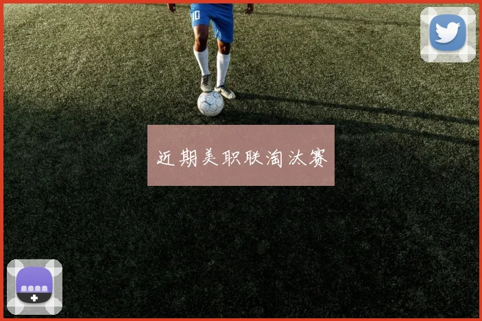 近期美职联淘汰赛
