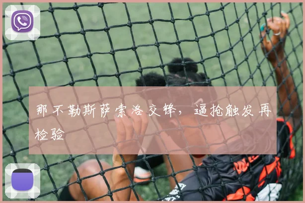 那不勒斯萨索洛交锋，逼抢触发再检验
