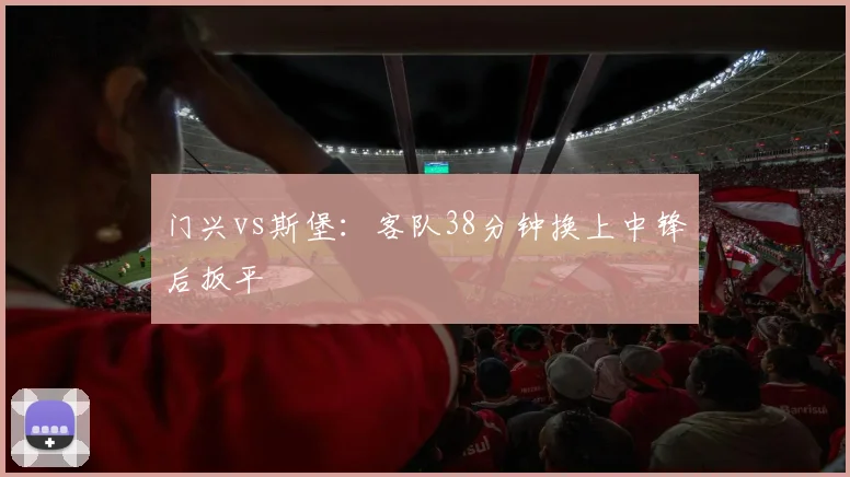 门兴vs斯堡：客队38分钟换上中锋后扳平