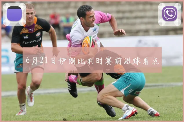 6月21日伊朗比利时赛前进球看点
