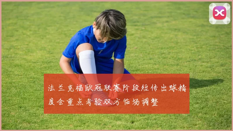 法兰克福欧冠联赛阶段短传出球精度会重点考验双方临场调整
